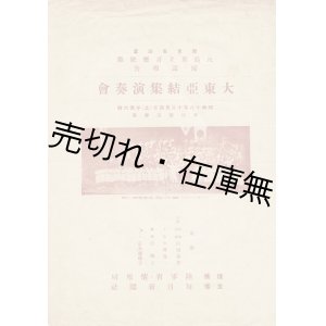 画像: 大東亜結集演奏会プログラム■ 指揮：山田耕筰　独奏：平岡養一・辻輝子・富永瑠璃子　管弦楽：東京交響楽団　於日比谷公会堂　昭和18年