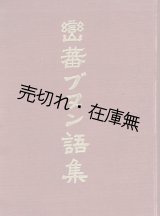 画像: 巒蕃ブヌン語集 ■ 臺中州警務部　昭和7年