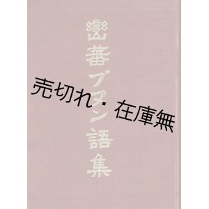 画像: 巒蕃ブヌン語集 ■ 臺中州警務部　昭和7年