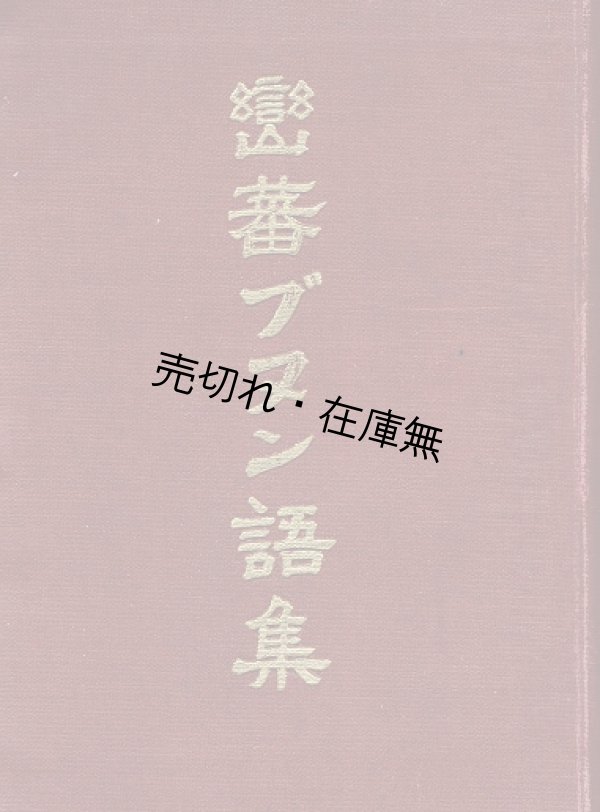 画像1: 巒蕃ブヌン語集 ■ 臺中州警務部　昭和7年