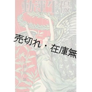 画像: 『優生運動』 創刊号 ■ 優生運動社　大正15年