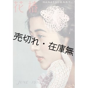 画像: 『花椿』 復刊第1号〜152号内142冊一括 ■ 資生堂出版部　昭和25〜38年