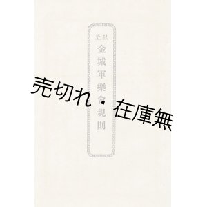 画像: 私立金城軍楽会規則 ■ 「第二條:本部ヲ名古屋市島田町三丁目ニ仮設シ支部ヲ各地ニ設ク」　明治27年