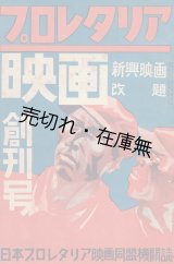 画像:  『プロレタリア映画』 創刊号 　☆『新興映画』 改題。日本プロレタリア映画同盟機関誌■ 新鋭社　昭和5年