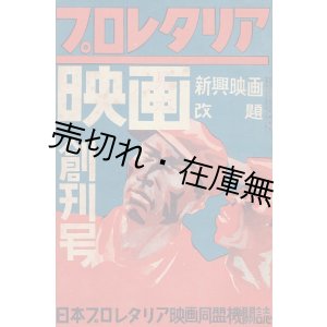 画像:  『プロレタリア映画』 創刊号 　☆『新興映画』 改題。日本プロレタリア映画同盟機関誌■ 新鋭社　昭和5年