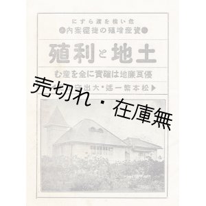 画像: 土地と利殖　☆松和花壇及び山楽荘附近の案内パンフレット ■ 大出守正　松本繁一述（松和土地建物協会）　大衆政経倶楽部（名古屋市）　昭和5年