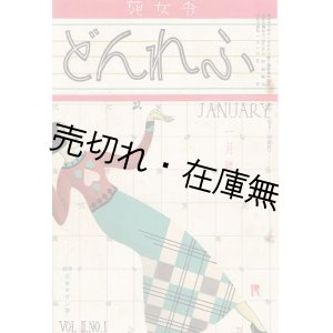 画像: 『ふれんど』 1巻3号〜5巻2号揃39冊一括　☆ 「美しき知性と情操の泉」 を謳う乙女のための月刊投稿文苑雑誌 ■ 起山房　昭和13〜17年