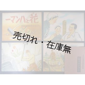 画像: 紙芝居 「花とハンマー」　☆大日本産業報国会推薦・懸賞入選作品 ■ 原作：玉屋金太郎　脚色：松井光義　作画：飯沼喜一 　大日本画劇（株）　昭和16年