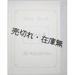 画像: 山内保次自筆 「馬之研究第一號」 ■ 山内氏は日露戦争時に秋山好古の副官として活躍。山中峯太郎の著書 『敵中四騎挺進』 の主人公のモデルになったことで知られる。