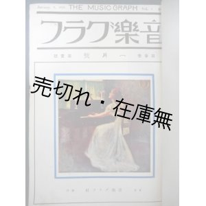 画像: 『音楽グラフ』 3巻1号〜3巻12号揃合本 ■ 音楽グラフ社　大正14年