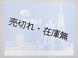 画像: 金門萬国大博記念　☆桑港金門萬国大博覧会の写真帖 ■ 日本人協賛会編纂　昭和14年頃 