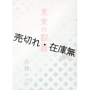 画像: 未来の劇団　☆有楽座の開場記念として刊行 ■ 小林一三　東京宝塚劇場　昭和10年