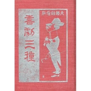 画像: 喜劇三種 ■ （益田） 太郎冠者　序文:大隈重信　彩雲閣　明治39年