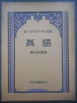 画像: [中] 燕語　国立音楽専科学校叢書 ■ 應尚能編著　商務印書館（上海）　民国24年