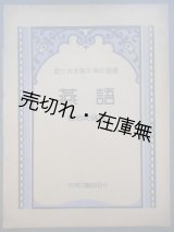 画像: [中] 燕語　国立音楽専科学校叢書 ■ 應尚能編著　商務印書館（上海）　民国24年