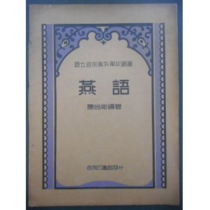 画像: [中] 燕語　国立音楽専科学校叢書 ■ 應尚能編著　商務印書館（上海）　民国24年