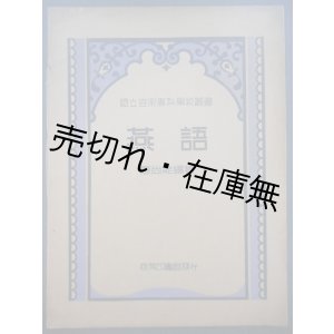 画像: [中] 燕語　国立音楽専科学校叢書 ■ 應尚能編著　商務印書館（上海）　民国24年