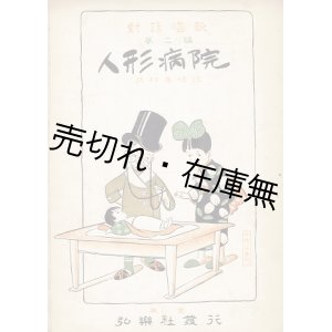 画像: 人形病院　対話唱歌第二編 ■ 北村季晴作　竹久夢二装画　弘楽社　大正8年