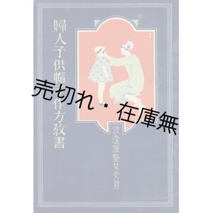 画像: 婦人子供帽子作り方教書 ■ 渡邊菊野　倉持本店出版部　昭和3年