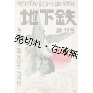 画像: 『地下鉄』 創刊号 ■ 東京地下鉄道産業報国会　昭和15年