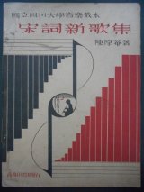 画像: [中] 宋詞新歌集　国立四川大学音楽教本 ■ 陳厚庵　商務印書館（上海）　民国23年