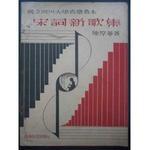 画像: [中] 宋詞新歌集　国立四川大学音楽教本 ■ 陳厚庵　商務印書館（上海）　民国23年