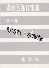 画像: 楽譜 須藤五郎作曲集第一集 しぐれ ■ 一声社　昭和10年