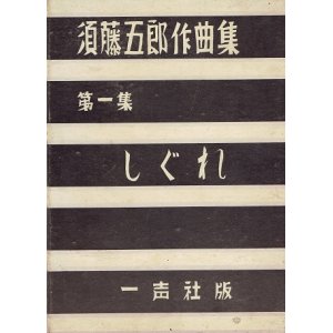 画像: 楽譜 須藤五郎作曲集第一集 しぐれ ■ 一声社　昭和10年