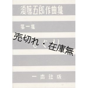 画像: 楽譜 須藤五郎作曲集第一集 しぐれ ■ 一声社　昭和10年