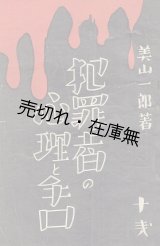 画像: 犯罪者の心理と手口 ■ 美山一郎　森田書房　昭和10年