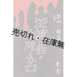 画像: 犯罪者の心理と手口 ■ 美山一郎　森田書房　昭和10年