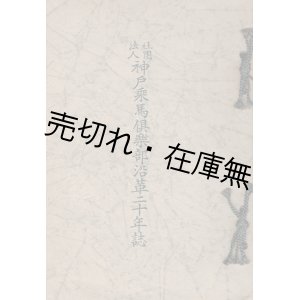 画像: 神戸乗馬倶楽部沿革二十年誌 ■ 昭和11年