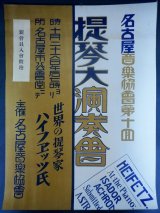 画像: ポスター「ハイフェッツ氏提琴大演奏会」 ■ 名古屋音楽協会主催　於名古屋市公会堂　戦前