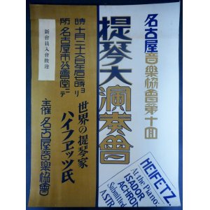 画像: ポスター「ハイフェッツ氏提琴大演奏会」 ■ 名古屋音楽協会主催　於名古屋市公会堂　戦前