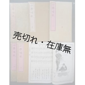 画像:  小学唱歌 全六冊揃 ■ 伊澤修二編　大日本図書　明治26・27年