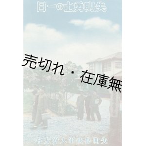 画像: 失明勇士の一日 ■ 失明傷痍軍人寮友会　昭和15年