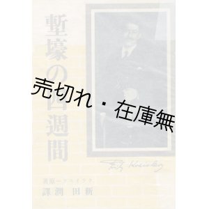 画像: 塹壕の四週間 ■ クライスラー箸　新田潤訳　竹村書房　昭和13年