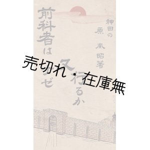 画像: 前科者はナゼ又行るか ■ 原胤昭　昭和8年