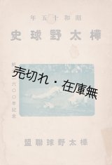 画像: 樺太野球史 ■ 小野庄次郎編　樺太野球連盟　昭和15年