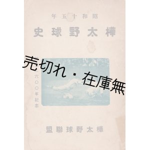 画像: 樺太野球史 ■ 小野庄次郎編　樺太野球連盟　昭和15年