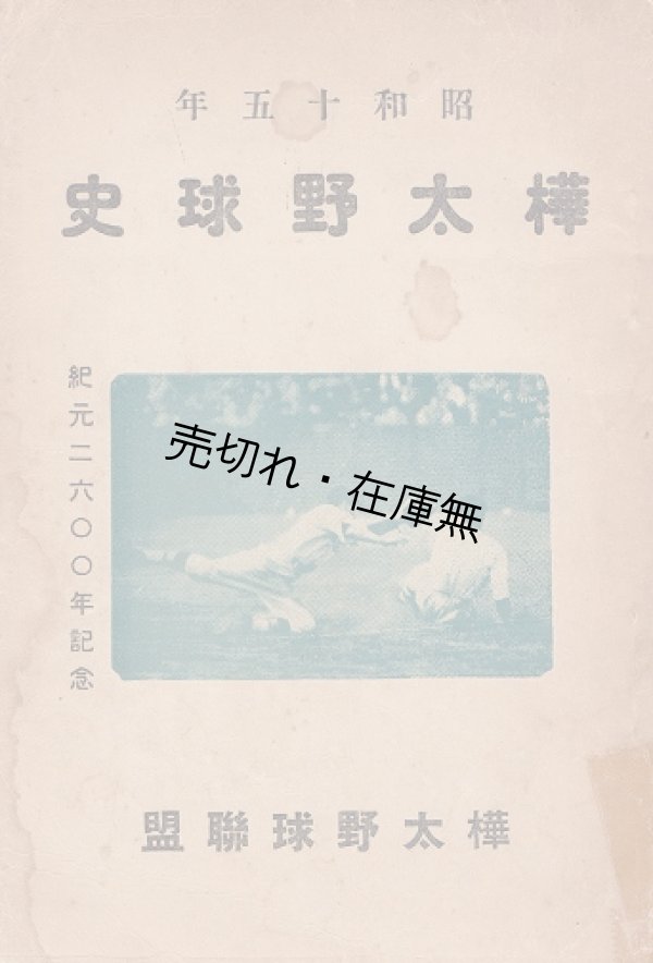 画像1: 樺太野球史 ■ 小野庄次郎編　樺太野球連盟　昭和15年