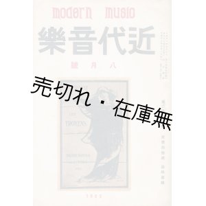 画像: 『近代音楽』 創刊号〜3巻1号内11冊一括 ■ 誠之堂書店→近代音楽社　大正11〜13年