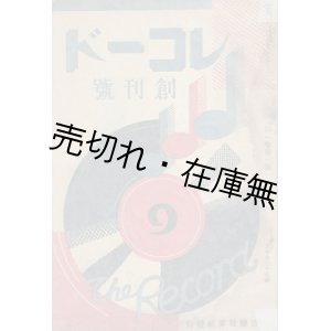 画像: 『レコード』 創刊号〜7巻6号内48冊一括 ■ 音楽世界社→レコード発行所→草木舎　昭和5〜16年