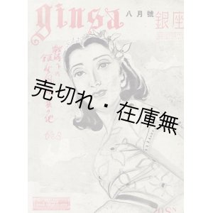 画像: 『銀座』 7巻8号 ■ 銀座社　昭和14年