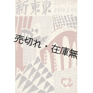 画像: 『新東京』 一号 ■ 劇団新東京事務所　昭和5年