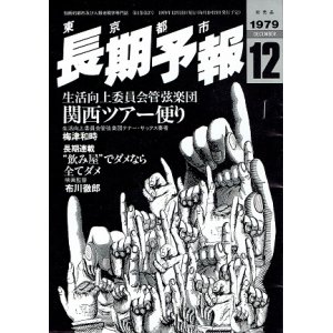 画像: 『東京都市長期予報』 1巻2号 ■ 高橋達治編　編集工場:Office HAVANA STAR（アシベ会館5・6F）　昭和54年