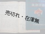 画像: 『日真名氏飛び出す』 企画者・岡田三郎自筆 「執務日誌」 二冊 ■ 昭和29・30年