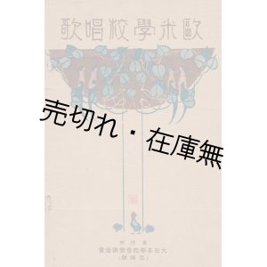 画像: 欧米学校唱歌 ■ 巌本捷治編　大日本学校音楽調査会出版部　大正9年