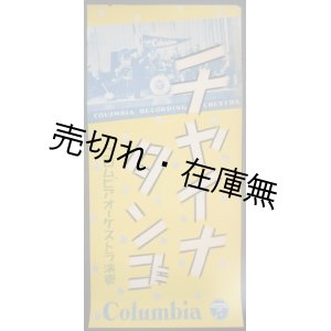 画像: ポスター 「チャイナタンゴ」 ■ コロムビア　戦前