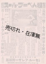 画像: ビラ 「活動写真 超人ベーブルース」 ■ セール・フレザー野球部　於青年会館　戦前